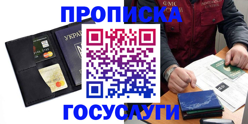 прописка законно в Миньяре